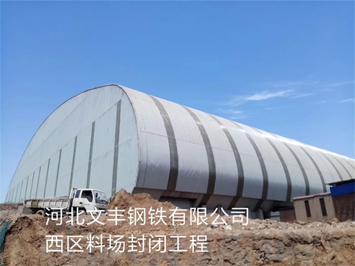 鹿泉河北文丰钢铁有限公司西区料场封闭工程
